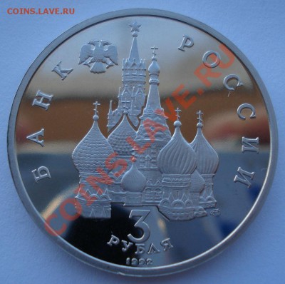 3 рубля 1992 Невский пруф до 22:00 03.12.13 - DSC06633.JPG