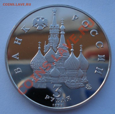 3 рубля 1992 Год космоса пруф до 22:00 03.12.13 - DSC06758.JPG