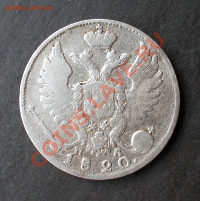 10 копеек 1820 г. ( тираж 520 000 шт. ) до 4.12.2013 в 22:00 - DSCN0273.JPG
