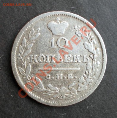 10 копеек 1820 г. ( тираж 520 000 шт. ) до 4.12.2013 в 22:00 - DSCN0272.JPG