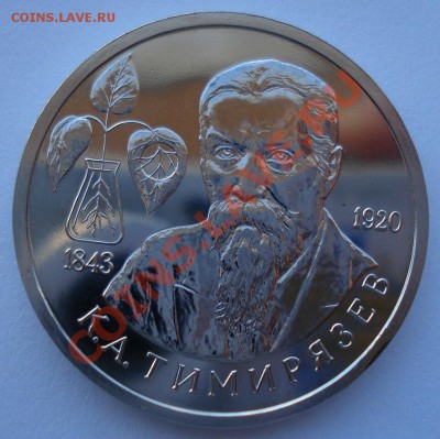 1 рубль 1993 Тимирязев до 22:00 03.12.13 - DSC06587.JPG