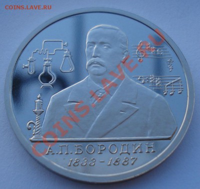 1 рубль 1993 Бородин пруф до 22:00 03.12.13 - DSC06602.JPG