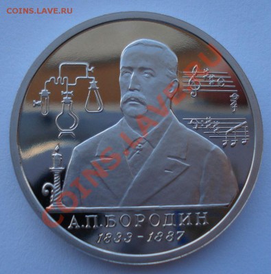 1 рубль 1993 Бородин пруф до 22:00 03.12.13 - DSC06600.JPG