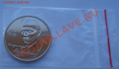 1 рубль 1993 Маяковский  АЦ до 22:00 03.12.13 - DSC06519.JPG