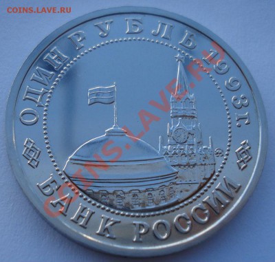 1 рубль 1993 Маяковский  АЦ до 22:00 03.12.13 - DSC06515.JPG