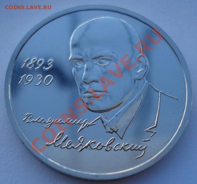 1 рубль 1993 Маяковский  АЦ до 22:00 03.12.13 - DSC06511.JPG