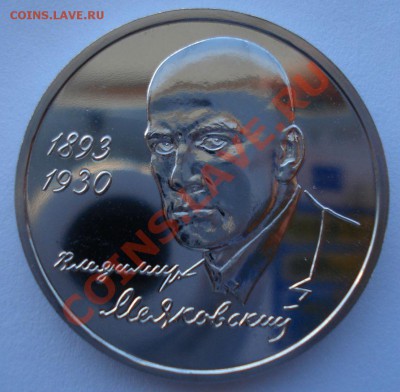 1 рубль 1993 Маяковский  АЦ до 22:00 03.12.13 - DSC06508.JPG