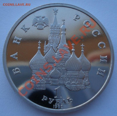 1 рубль 1992 Суверенитет пруф до 22:00 03.12.13 - DSC06708.JPG