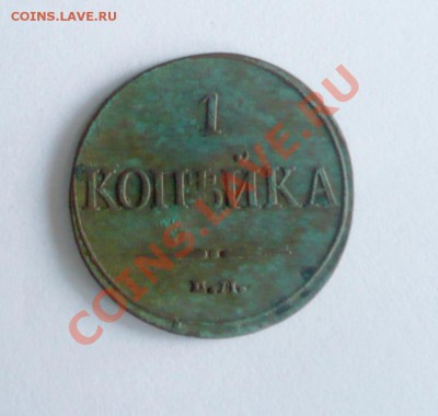 копейка 1832 Ем. - 3698032154
