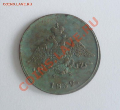 копейка 1832 Ем. - 3698032154_3