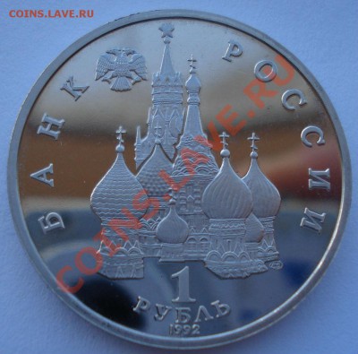 1 рубль 1992 Нахимов пруф до 22:00 03.12.13 - DSC06430.JPG