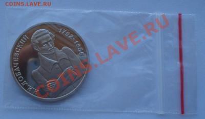 1 рубль 1992 Лобачевский пруф до 22:00 03.12.13 - DSC06752.JPG