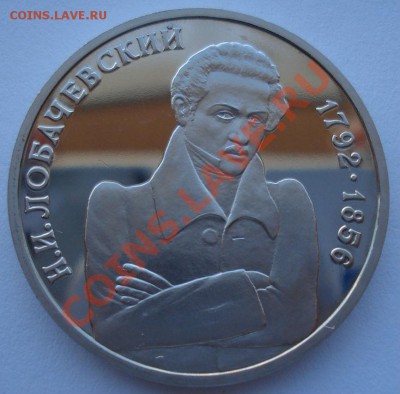 1 рубль 1992 Лобачевский пруф до 22:00 03.12.13 - DSC06744.JPG