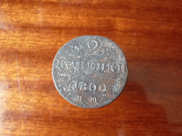2 копейки 1800 год. Е.М. 200руб. до 3.02.10 22:00 - P1000821.GIF