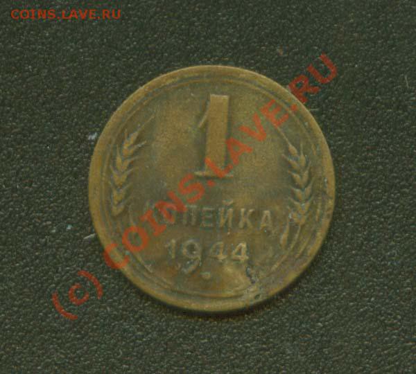 куда дели 2 копейки 1942 - 1.44Р