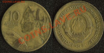 Югославия 10 динар 1963 до 22:00мск 08.12.13 - Югославия 10 динар 1963 (55)