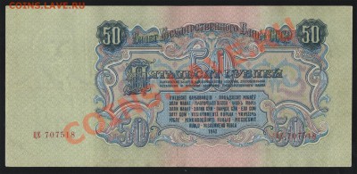 50 рублей 1947 до 06.12.2013 - 50_1947_002