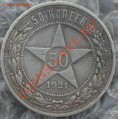 50копеек1921 - 001.JPG