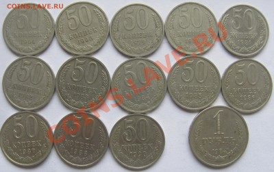 50коп(1964-1990)13шт и 1р. без повторов до 06.12.13 в 22:00 - 1