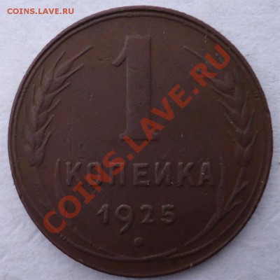 1 копейка 1925 неплохая - 1К1925