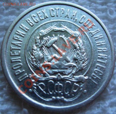 20 копеек 1921 год. оценка - 4.JPG