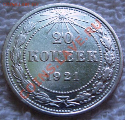 20 копеек 1921 год. оценка - 3.JPG