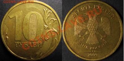 10 рублей 2009г Шт. Д2* или шт. Е по обзорам 2009-10г.г. - Д2