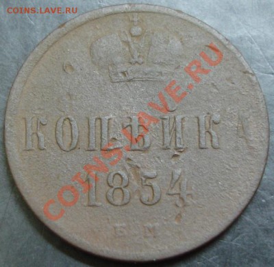 1 коп.1854 года до 22-00 08.12.13 года - DSC01629.JPG