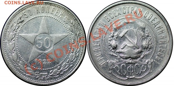 короткий 6 полтинников 1921-27 гг - до 1.02.10 (21.30 Мск) - 50 коп 1922