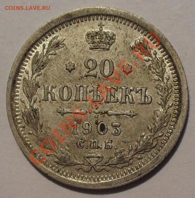 20 копеек 1903 г. АР. отличная! До 2.12. - SDC13251.JPG