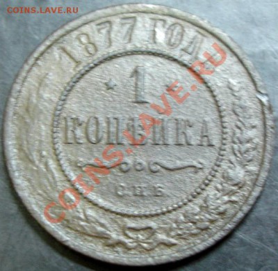 1 коп.1877 года до 22-00 08.12.13 года - DSC01633.JPG
