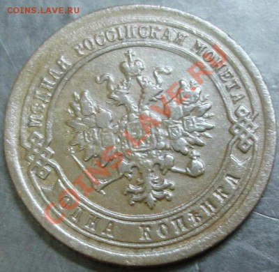 1 коп.1889 года до 22-00 08.12.13 года - DSC01636.JPG