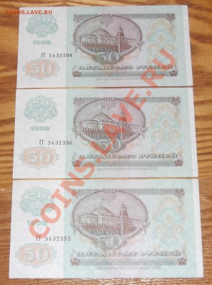 50 рублей 1992г (3шт) - 50р92..JPG