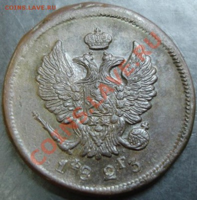2 коп.1823 года до 22-00 08.12.13 года - DSC01638.JPG
