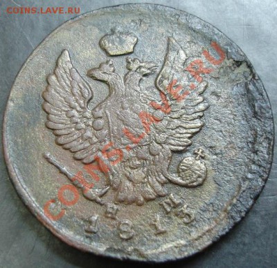 2 коп.1813 года до 22-00 08.12.13 года - DSC01640.JPG