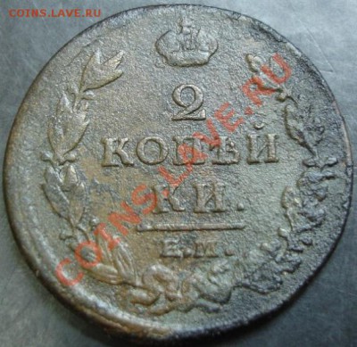 2 коп.1813 года до 22-00 08.12.13 года - DSC01639.JPG