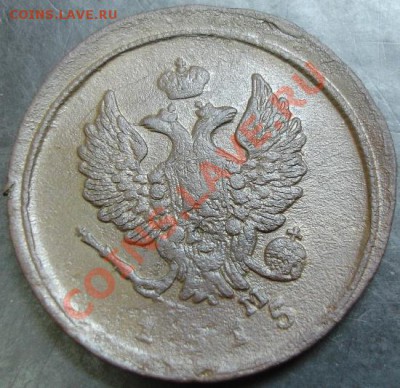 2 коп.1815 года до 22-00 08.12.13 года - DSC01642.JPG