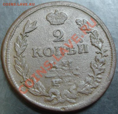 2 коп.1815 года до 22-00 08.12.13 года - DSC01641.JPG
