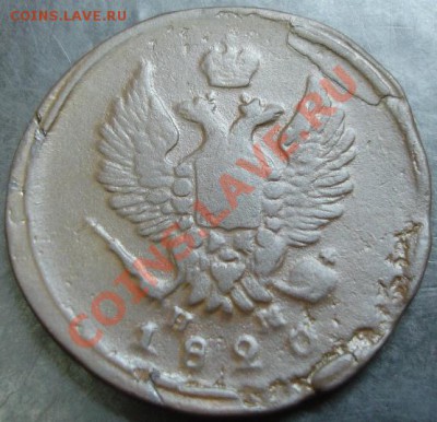 2 коп.1820 года до 22-00 08.12.13 года - DSC01644.JPG