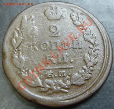 2 коп.1820 года до 22-00 08.12.13 года - DSC01643.JPG