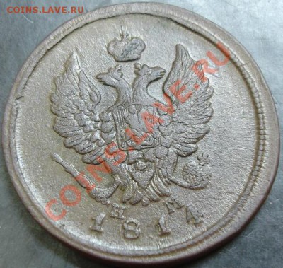 2 коп.1814 года до 22-00 08.12.13 года - DSC01646.JPG