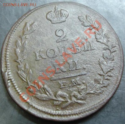 2 коп.1814 года до 22-00 08.12.13 года - DSC01645.JPG