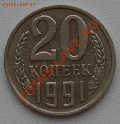 20 копеек 1991 год - _DSC3372