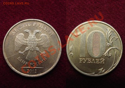 10 рублей 2012 раскол До 05.12.2013 21-00 - друра