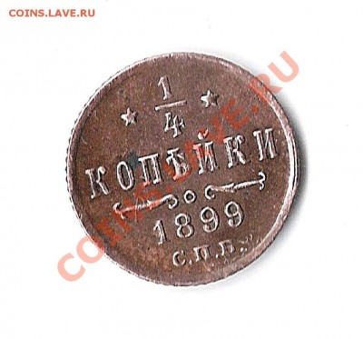 4 копейки 1899 оценка - 143 001