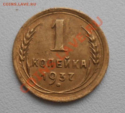 1 копейка 1937 1.1М - DSCN2260_cr