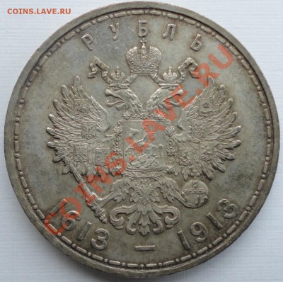 1 рубль 1913г. 300ЛДР. Не плохой! До 05.12.2013 22-00 МСК. - DSC07901.JPG