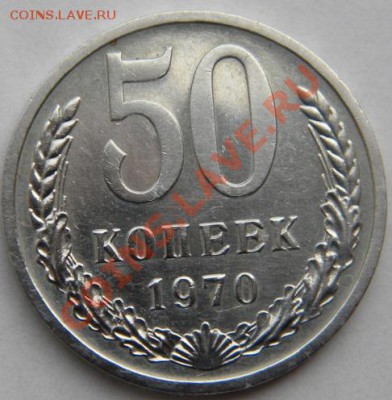 5 копеек 1970г - Изображение 058