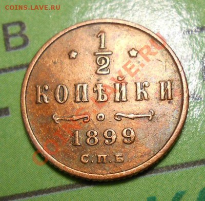 2 копейки 1899 год - DSCN2253_cr