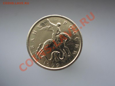 10 копеек 1999 М.  АВЕРС- ЗАСОРЕНИЕ? - CIMG1212.JPG